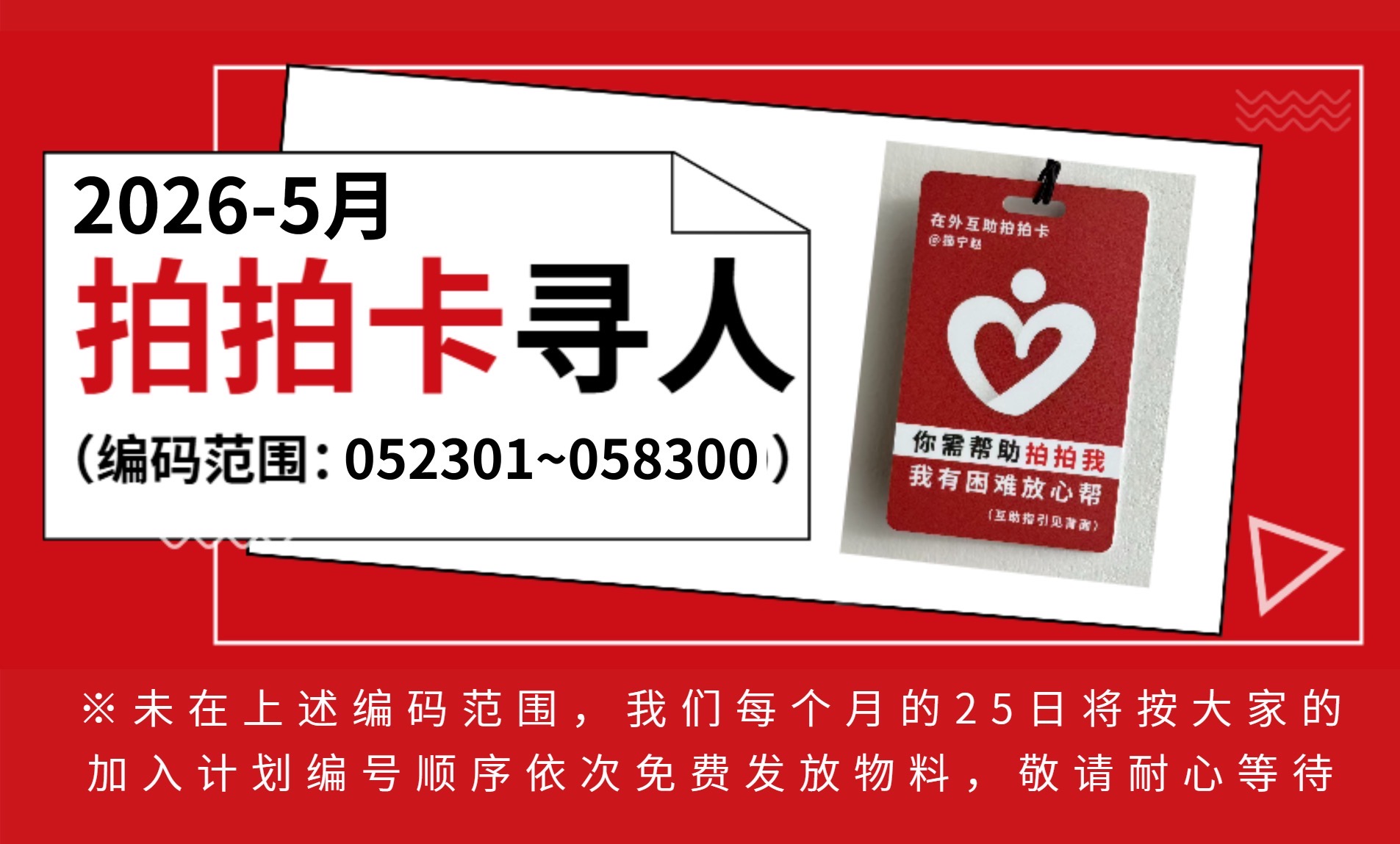项目动态|2026-5月拍拍卡免费发放通知