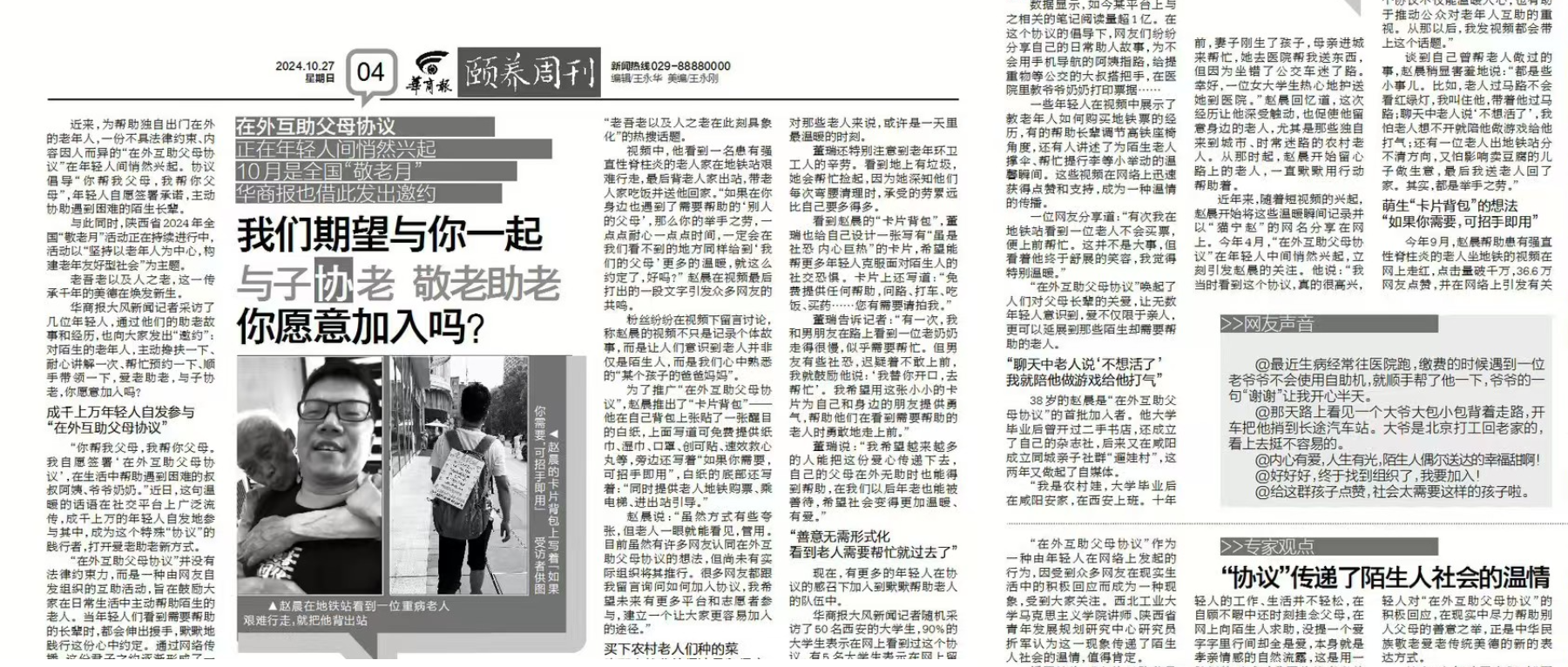 《华商报》我们期望与你一起 与子协老 敬老助老 你愿意加入吗？